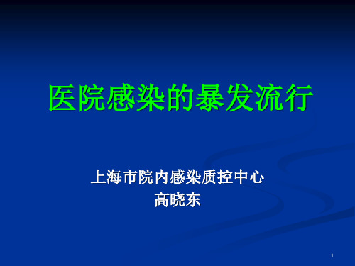 医院感染暴发流行