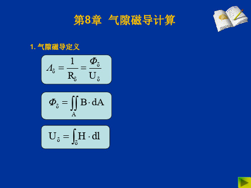 磁路设计气隙磁导计算