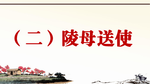 2019年秋人教部编版语文七年上册课外文言文阅读与传统文化拓展训练课件：(二)陵母送使