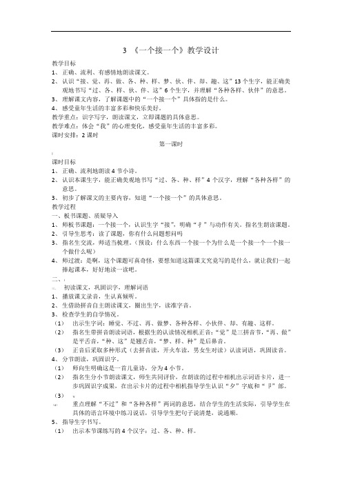 最新人教版一年级下册语文3 《一个接一个》教学设计