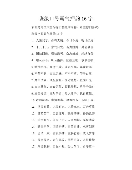 班级口号霸气押韵16字