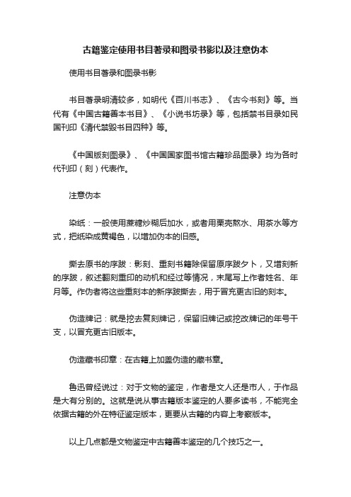 古籍鉴定使用书目著录和图录书影以及注意伪本