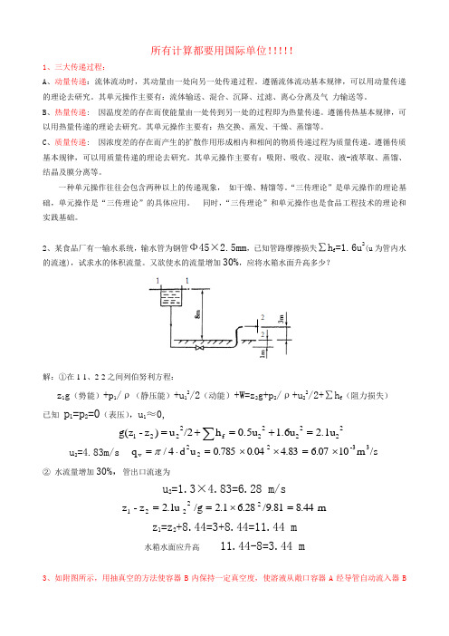 南林大食品工程原理复习范围