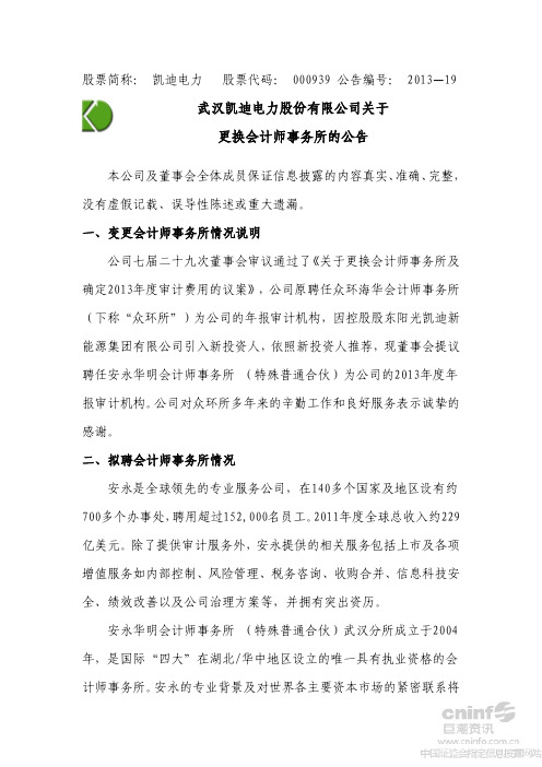 凯迪电力：关于更换会计师事务所的公告