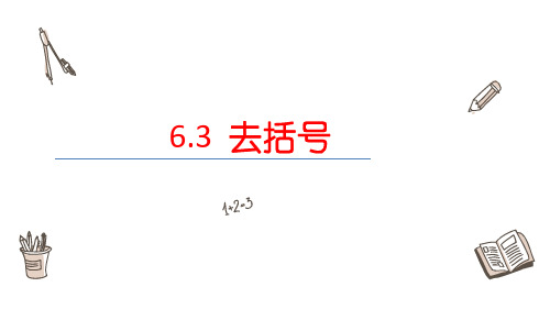 6.3去括号课件  青岛版数学七年级上册