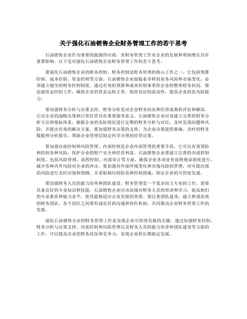 关于强化石油销售企业财务管理工作的若干思考