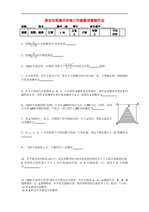 江苏省淮安市范集中学高三数学寒假作业8