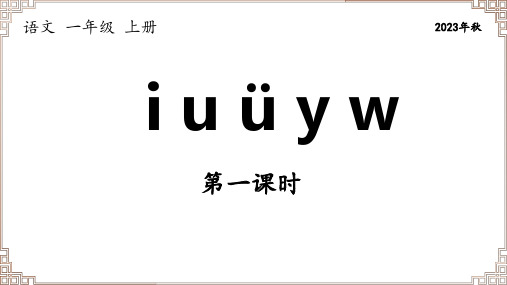 部编版语文一年级上册《拼音02  iuüyw》第1课时课件