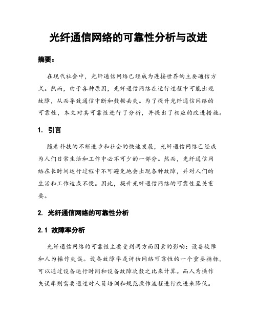 光纤通信网络的可靠性分析与改进