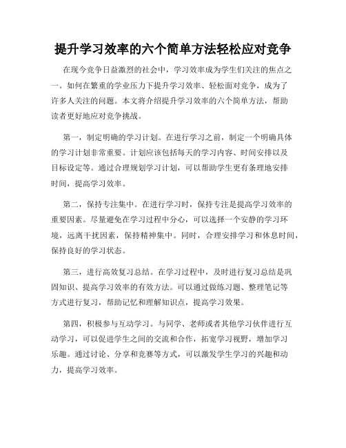 提升学习效率的六个简单方法轻松应对竞争