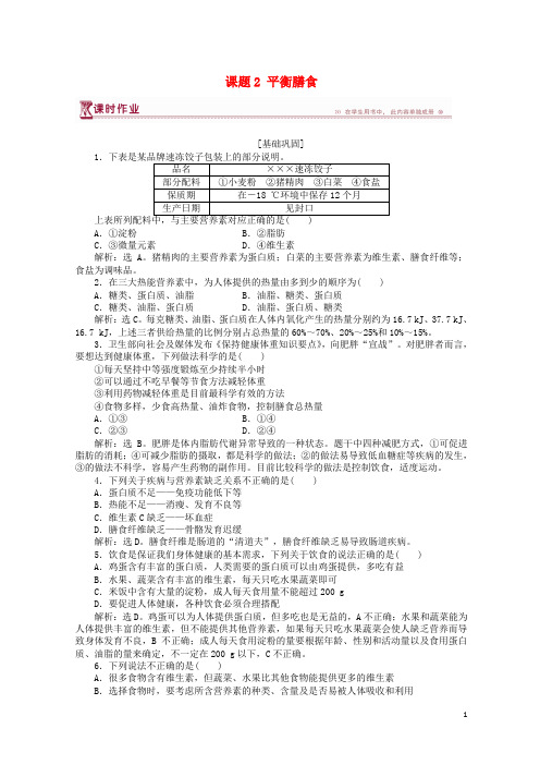 2019-2020学年高中化学 主题2 摄取益于健康的食物主题 课题2 平衡膳食作业2 鲁科版选修1