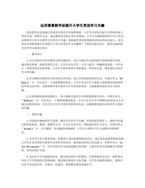 运用情景教学法提升小学生英语学习兴趣