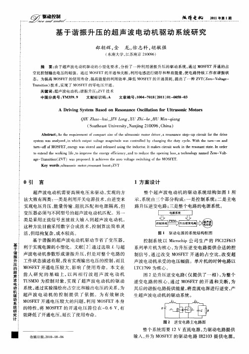 基于谐振升压的超声波电动机驱动系统研究