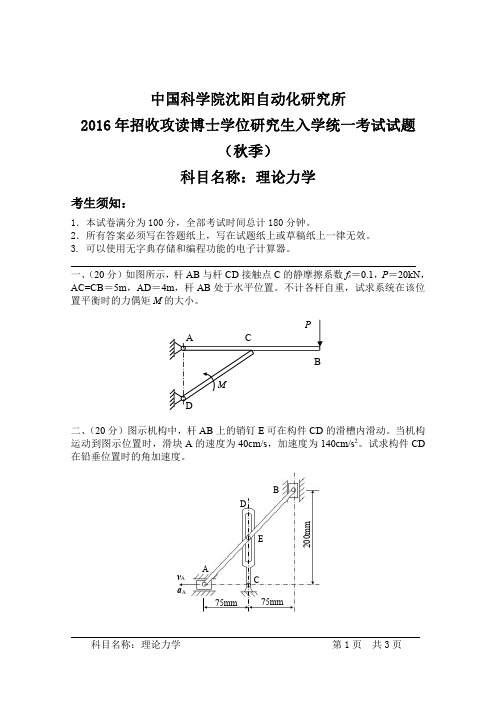 16-17年沈阳自动化所博士入学考试理论力学试卷真题