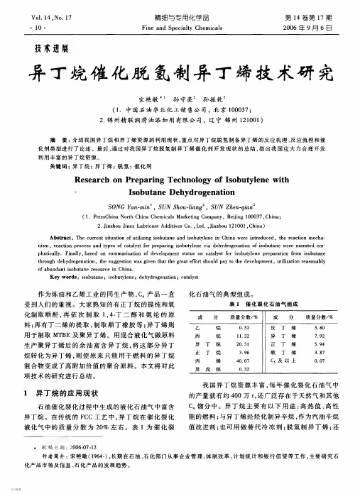 异丁烷催化脱氢制异丁烯技术研究