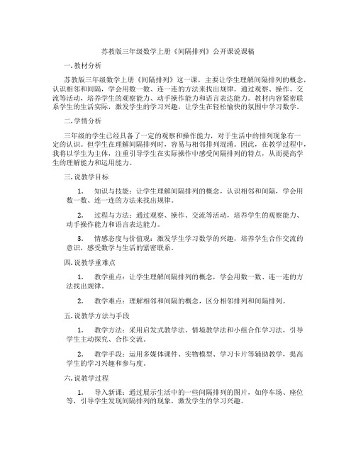 苏教版三年级数学上册《间隔排列》公开课说课稿