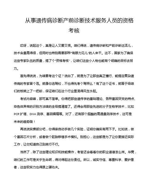 从事遗传病诊断产前诊断技术服务人员的资格考核