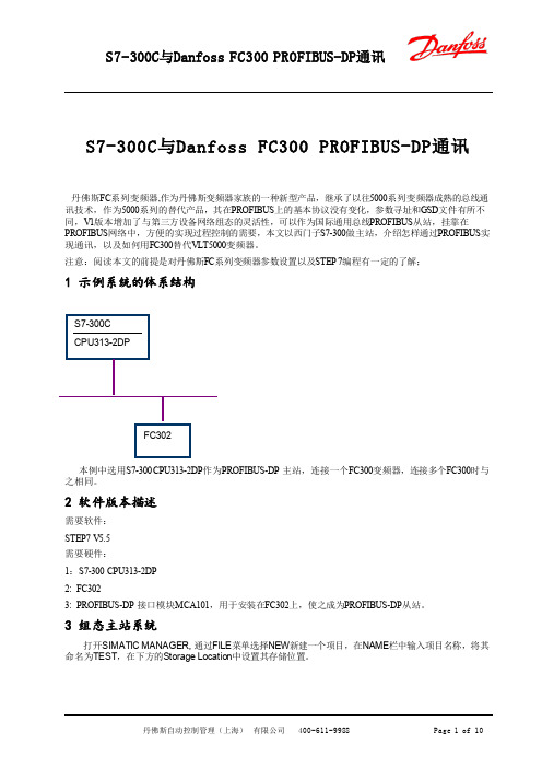 S7-300与Danfoss FC300 Profibus通讯调试说明 - 20140606