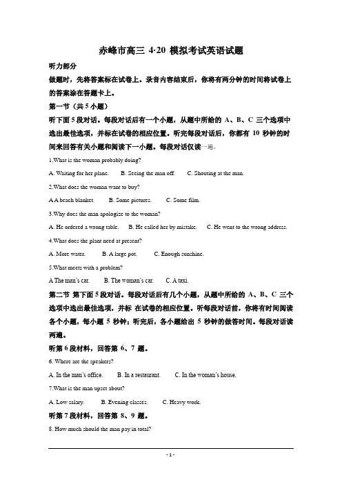 内蒙古赤峰市2020届高三下学期模拟考试英语试题 Word版含解析