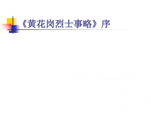 黄花岗烈士事略序ppt实用课件14