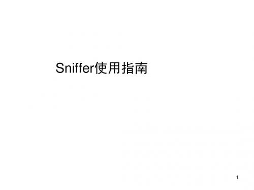 sniffer使用指南.