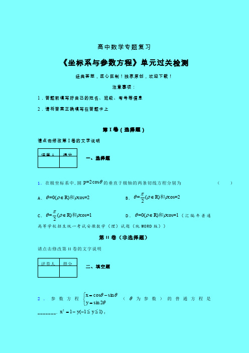 坐标系与参数方程一轮复习专题练习(五)带答案新人教版高中数学名师一点通