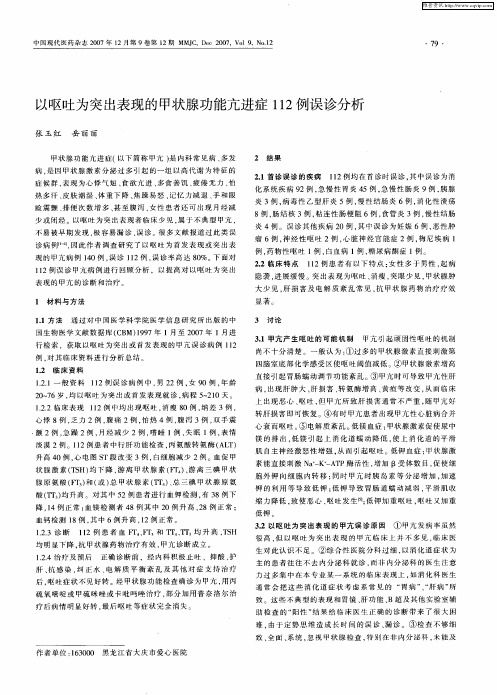 以呕吐为突出表现的甲状腺功能亢进症112例误诊分析