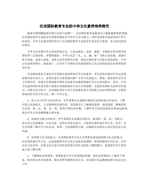 汉语国际教育专业的中华文化素养培养探究