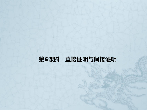 高考数学 6-6直接证明与间接证明领航课件 文 新人教A版