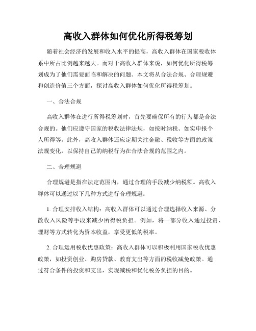 高收入群体如何优化所得税筹划