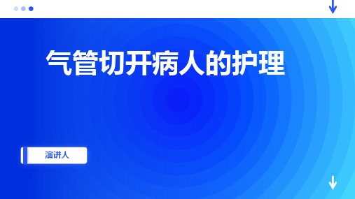 气管切开病人的护理PPT课件