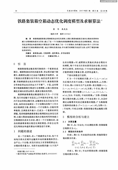 铁路集装箱空箱动态优化调度模型及求解算法