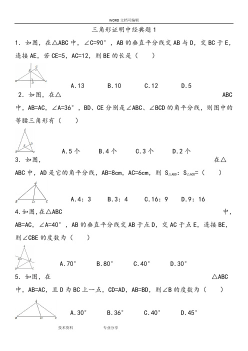 初中数学三角形证明题经典题型训练