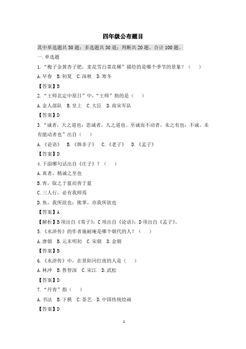 〖知识竞赛题库〗最新《中华优秀传统文化知识竞赛·四年级》题库及答案