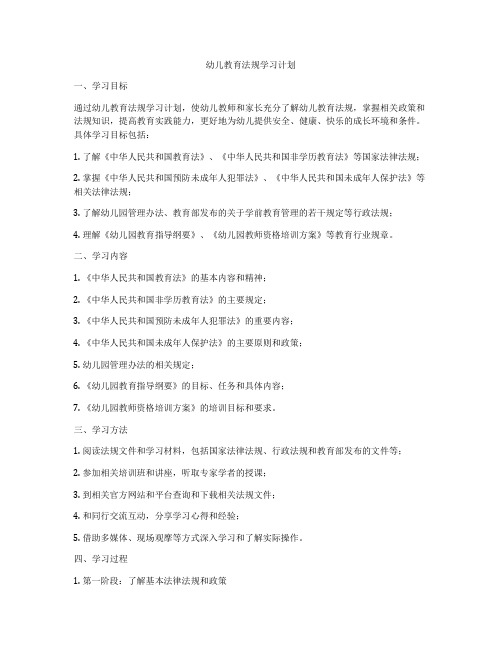 幼儿教育法规学习计划