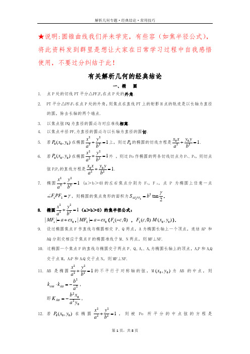 有关圆锥曲线的经典结论