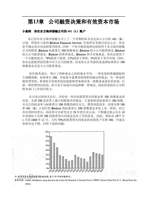 财管  第13章公司融资决策和有效资本市场