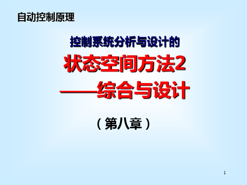 自动控制原理控制系统分析与设计-状态空间方法2——综合与设计