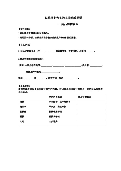 以种植业为主的农业地域类型--商品谷物农业导学案