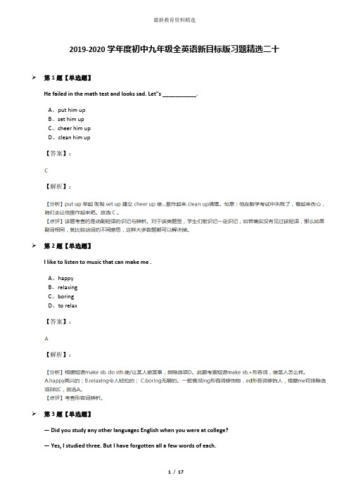 2019-2020学年度初中九年级全英语新目标版习题精选二十