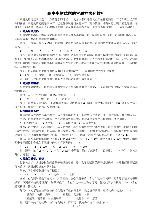 高中生物试题审题方法和技巧