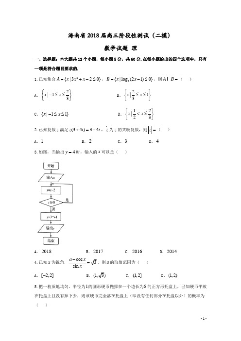 【二模】海南省2018届高三数学阶段性测试(二模)试题理(附答案)