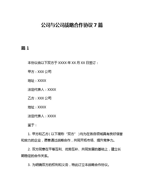 公司与公司战略合作协议7篇