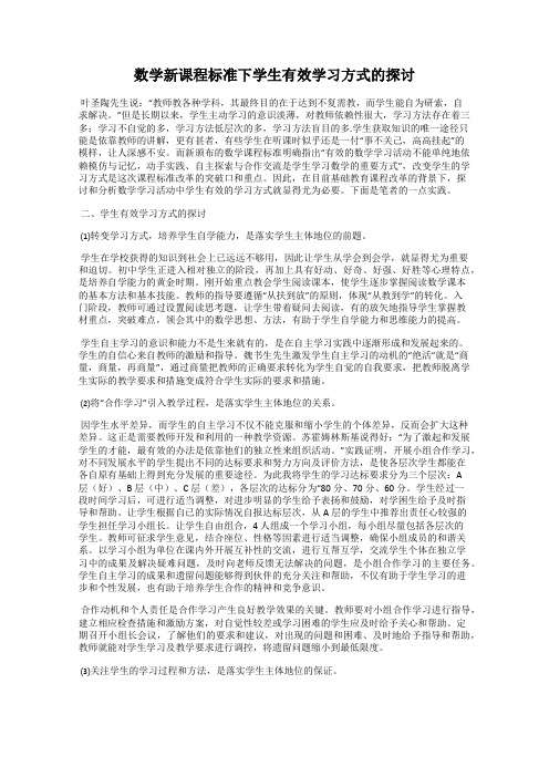 数学新课程标准下学生有效学习方式的探讨