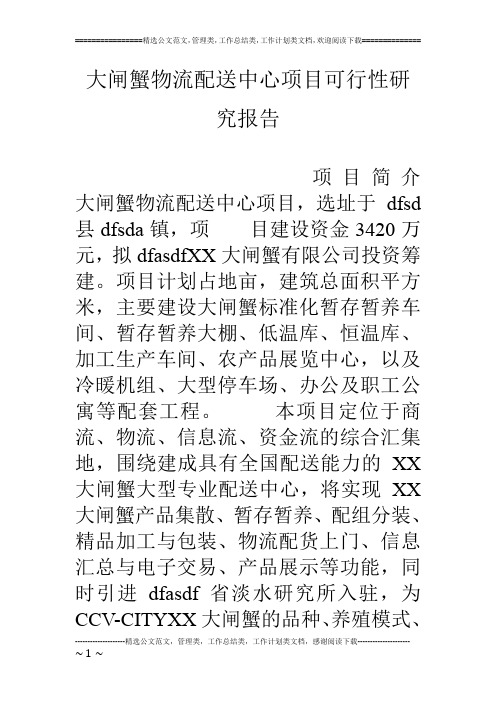大闸蟹物流配送中心项目可行性研究报告