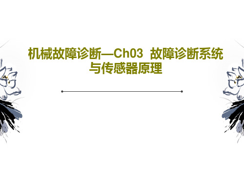 机械故障诊断—Ch03  故障诊断系统与传感器原理51页文档