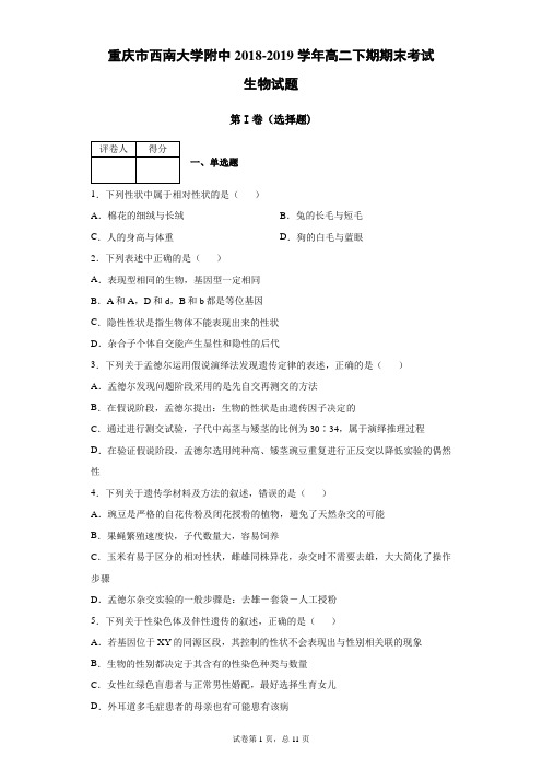 重庆市西南大学附中2018-2019学年高二下期期末生物试题(带答案解析)