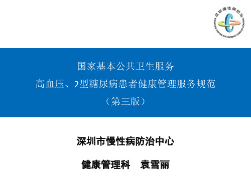 基本公共卫生服务高血压、2型糖尿病健康管理规范