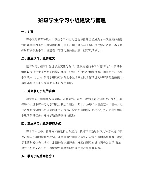 班级学生学习小组建设与管理