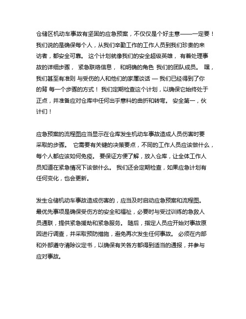 仓库机动车辆伤人应急预案及流程图